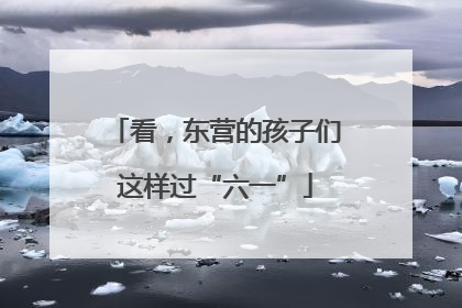 看，东营的孩子们这样过“六一”
