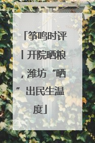 筝鸣时评丨开院晒粮，潍坊“晒”出民生温度