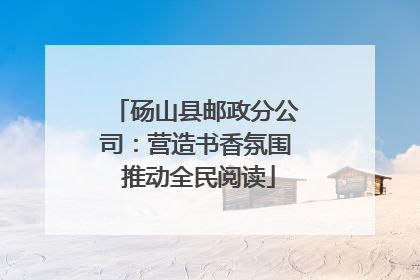 砀山县邮政分公司：营造书香氛围 推动全民阅读