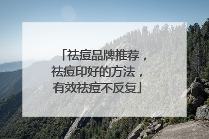 祛痘品牌推荐，祛痘印好的方法，有效祛痘不反复