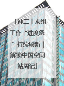 神二十乘组工作“进度条”持续刷新｜解锁中国空间站周记