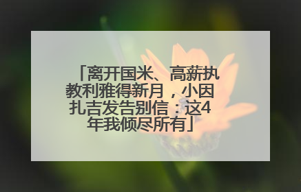 离开国米、高薪执教利雅得新月，小因扎吉发告别信：这4年我倾尽所有