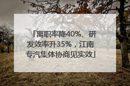 离职率降40%、研发效率升35%，江南专汽集体协商见实效