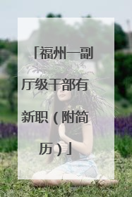 福州一副厅级干部有新职（附简历）