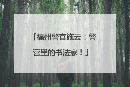 福州警官施云：警营里的书法家！