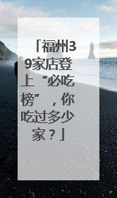 福州39家店登上“必吃榜”，你吃过多少家？