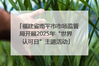 福建省南平市市场监管局开展2025年“世界认可日”主题活动