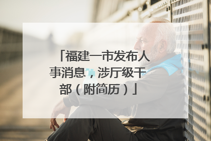 福建一市发布人事消息，涉厅级干部（附简历）