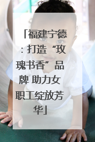 福建宁德：打造“玫瑰书香”品牌 助力女职工绽放芳华