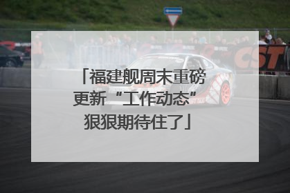 福建舰周末重磅更新“工作动态” 狠狠期待住了