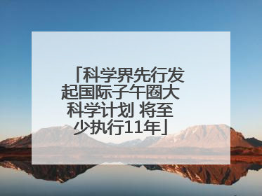 科学界先行发起国际子午圈大科学计划 将至少执行11年