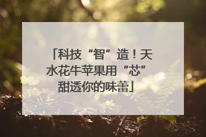 科技“智”造！天水花牛苹果用“芯”甜透你的味蕾