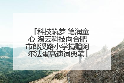 科技筑梦 笔润童心 淘云科技向合肥市郎溪路小学捐赠阿尔法蛋高速词典笔