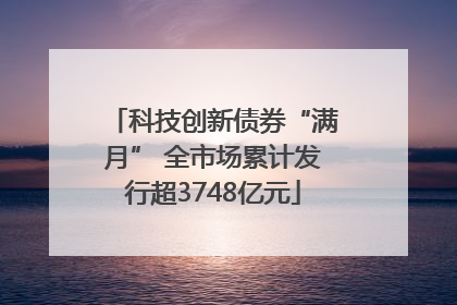 科技创新债券“满月” 全市场累计发行超3748亿元