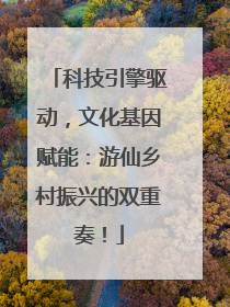 科技引擎驱动，文化基因赋能：游仙乡村振兴的双重奏！