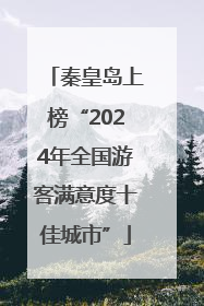 秦皇岛上榜“2024年全国游客满意度十佳城市”