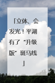 立体、会发光！平湖有了“升级版”斑马线