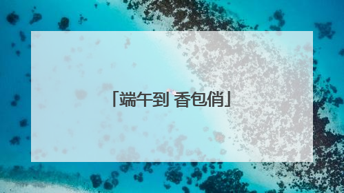 端午到 香包俏
