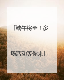 端午将至！多场活动等你来