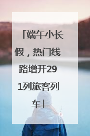 端午小长假，热门线路增开291列旅客列车