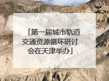 第一届城市轨道交通资源循环研讨会在天津举办