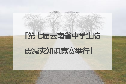 第七届云南省中学生防震减灾知识竞赛举行