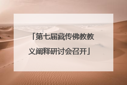 第七届藏传佛教教义阐释研讨会召开