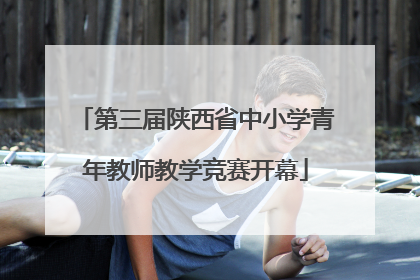 第三届陕西省中小学青年教师教学竞赛开幕
