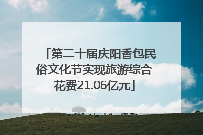 第二十届庆阳香包民俗文化节实现旅游综合花费21.06亿元