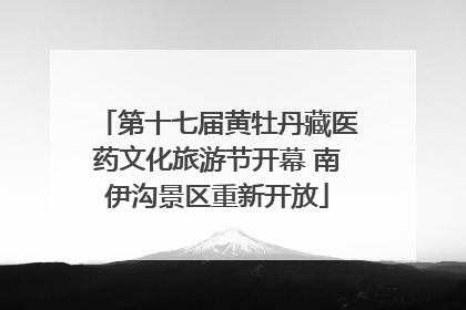 第十七届黄牡丹藏医药文化旅游节开幕 南伊沟景区重新开放