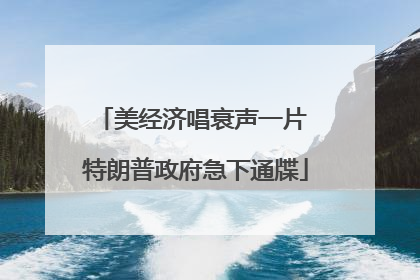 美经济唱衰声一片 特朗普政府急下通牒
