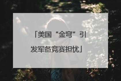 美国“金穹”引发军备竞赛担忧