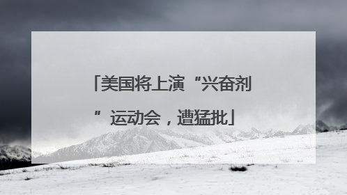 美国将上演“兴奋剂”运动会，遭猛批