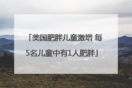 美国肥胖儿童激增 每5名儿童中有1人肥胖