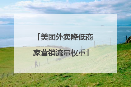 美团外卖降低商家营销流量权重