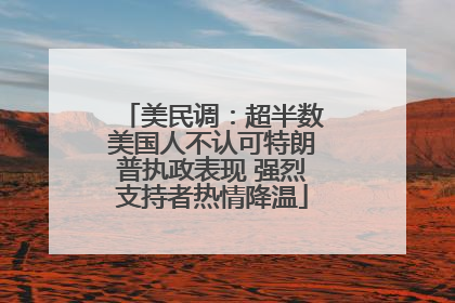 美民调：超半数美国人不认可特朗普执政表现 强烈支持者热情降温
