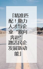 精准匹配！助力人才与企业“双向奔赴” 激活民企发展新动能