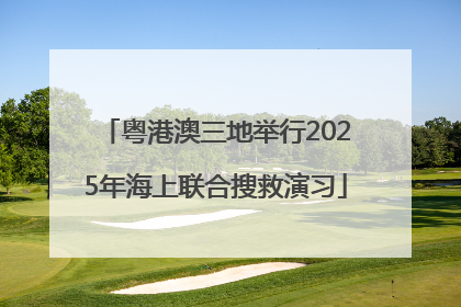 粤港澳三地举行2025年海上联合搜救演习