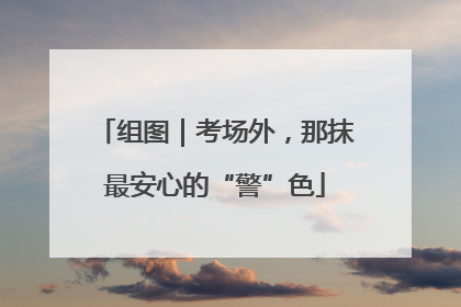 组图｜考场外，那抹最安心的“警”色