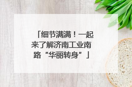 细节满满！一起来了解济南工业南路“华丽转身”