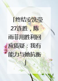 终结安洗莹27连胜，陈雨菲用胜利回应质疑：我有能力与她抗衡