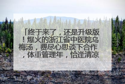 终于来了，还是升级版！爆火的浙江省中医院乌梅汤，费尽心思谈下合作，体重管理年，恰逢清凉解暑时，冲！