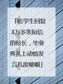 给学生回复3万多条短信的校长，毕业典礼上动情发言几度哽咽