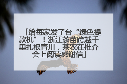 给每家发了台“绿色提款机”！浙江茶苗跨越千里扎根青川，茶农在推介会上阅读感谢信