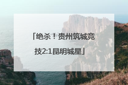 绝杀！贵州筑城竞技2:1昆明城星