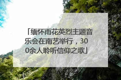 缅怀雨花英烈主题音乐会在南艺举行，300余人聆听信仰之歌