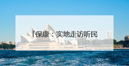 保康：实地走访听民声 消防服务护营商