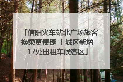 信阳火车站北广场旅客换乘更便捷 主城区新增17处出租车候客区