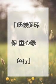 低碳促环保 童心绿色行