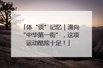 体“谈”记忆｜滑向“中华第一街”，这项运动酷炫十足！